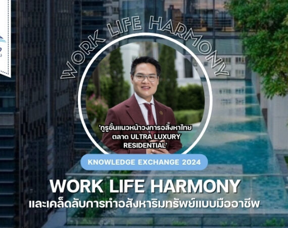 Knowledge Exchange 2024 - Work Life Harmony โดย คุณโทนี่ ศุภโชค ปัญจทรัพย์
