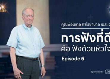 บทเทศน์โดนใจ : “การฟังที่ดี คือ ฟังด้วยหัวใจ” - คุณพ่อมิเกล กาไรซาบาล เอส.เจ.