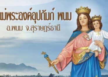 ฉลองวัดแม่พระองค์อุปถัมภ์ 2024 อ.พนม จ.สุราษฎร์ธานี