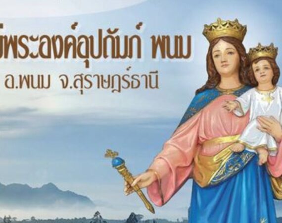 ฉลองวัดแม่พระองค์อุปถัมภ์ 2024 อ.พนม จ.สุราษฎร์ธานี