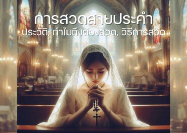 การสวดสายประคำ