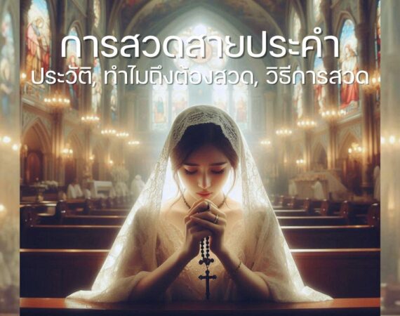 การสวดสายประคำ