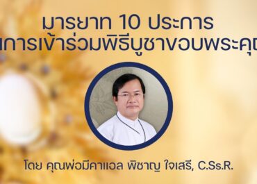 มารยาท 10 ประการในการเข้าร่วมพิธีบูชาขอบพระคุณ โดย คุณพ่อมีคาแอล พิชาญ ใจเสรี, C.Ss.R.