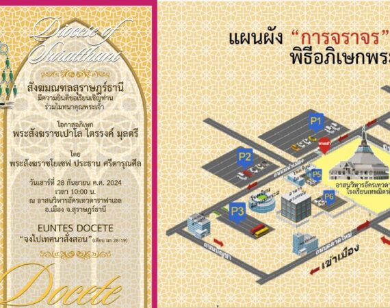 อัพเดทข้อมูลงานพิธีอภิเษกพระสังฆราชเปาโล ไตรรงค์ มุลตรี 28 กันยายน 2024