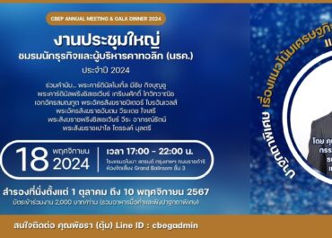 งานประชุมใหญ่ชมรมนักธุรกิจและผู้บริหารคาทอลิก (นธค.) ประจำปี 2024