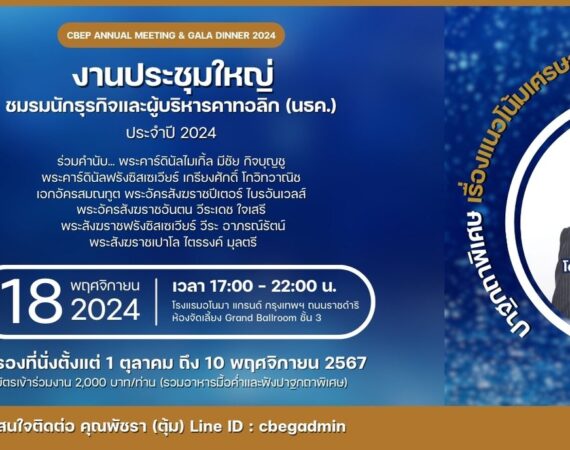 งานประชุมใหญ่ชมรมนักธุรกิจและผู้บริหารคาทอลิก (นธค.) ประจำปี 2024