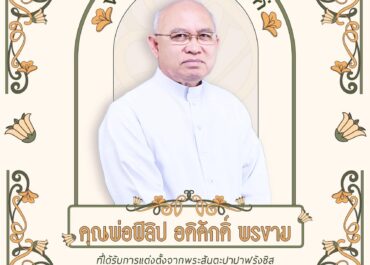 ประวัติบาทหลวงฟิลิป อดิศักดิ์ พรงาม สังฆราชองค์ที่ 5 แห่งสังฆมณฑลจันทบุรี