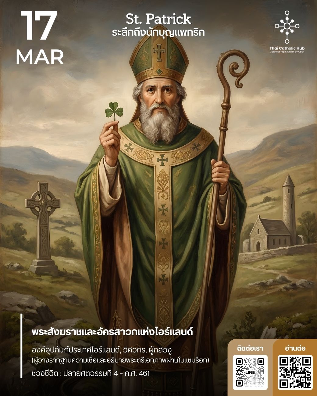 นักบุญแพทริก (St. Patrick) อัครสาวกแห่งไอร์แลนด์และใบแชมร็อก