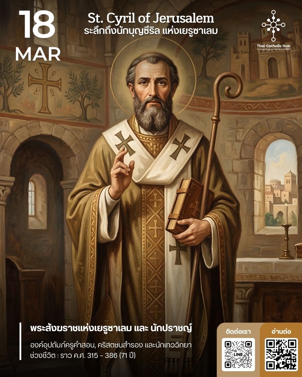 นักบุญซีริล แห่งเยรูซาเลม พระสังฆราชผู้ยืนหยัดปกป้องความเชื่อและประพันธ์บทสอนคำสอนอันทรงคุณค่า