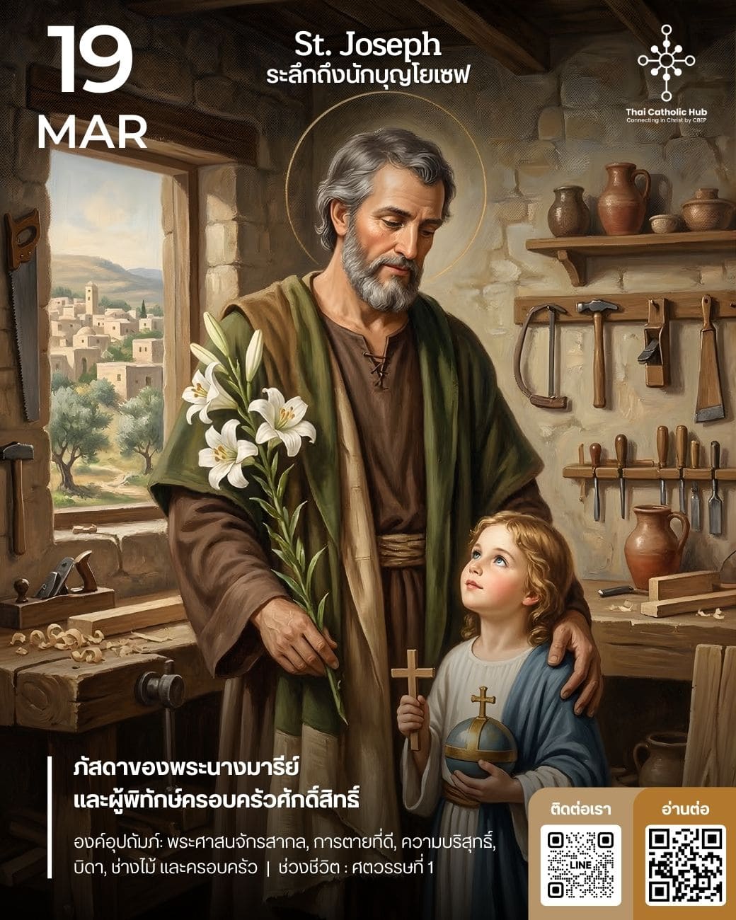 นักบุญโยเซฟ (St. Joseph)