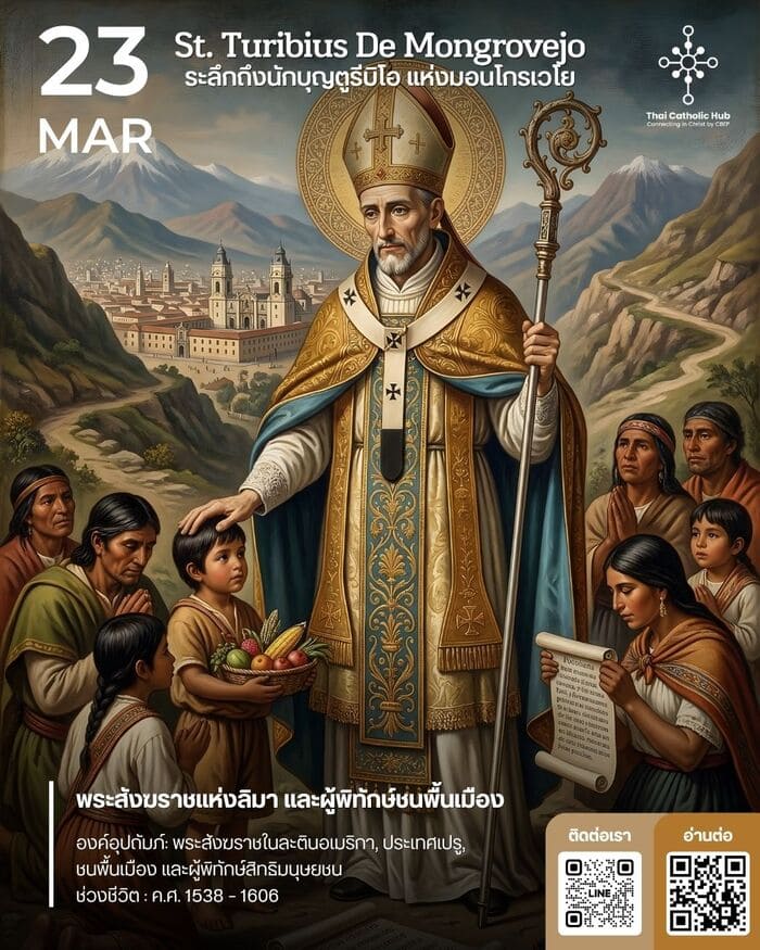 ภาพวาดนักบุญตูรีบิโอ เด มอนโกรเวโย พระสังฆราชแห่งลิมา ผู้พิทักษ์ชนพื้นเมือง