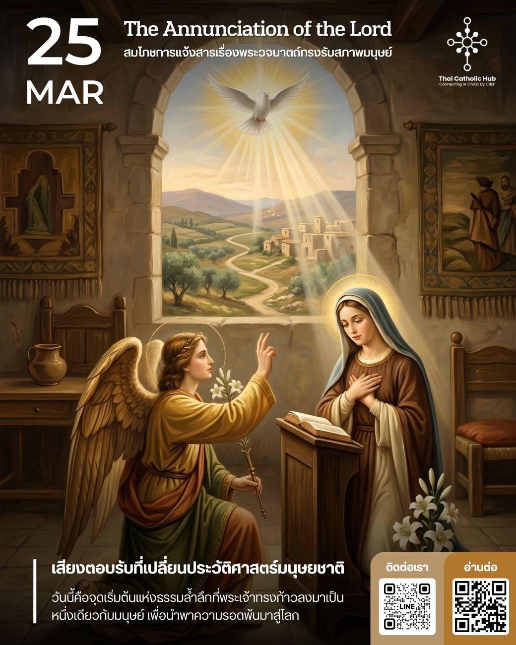 สมโภชการแจ้งสารเรื่องพระวจนาตถ์ทรงรับสภาพมนุษย์