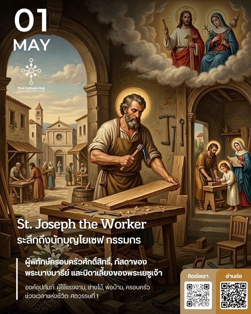นักบุญโยเซฟ กรรมกร (St. Joseph the Worker)