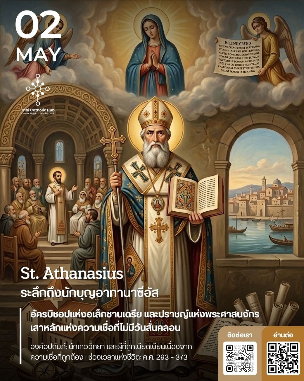 นักบุญอาทานาซีอัส (St. Athanasius) อัครบิชอปและปราชญ์แห่งพระศาสนจักร