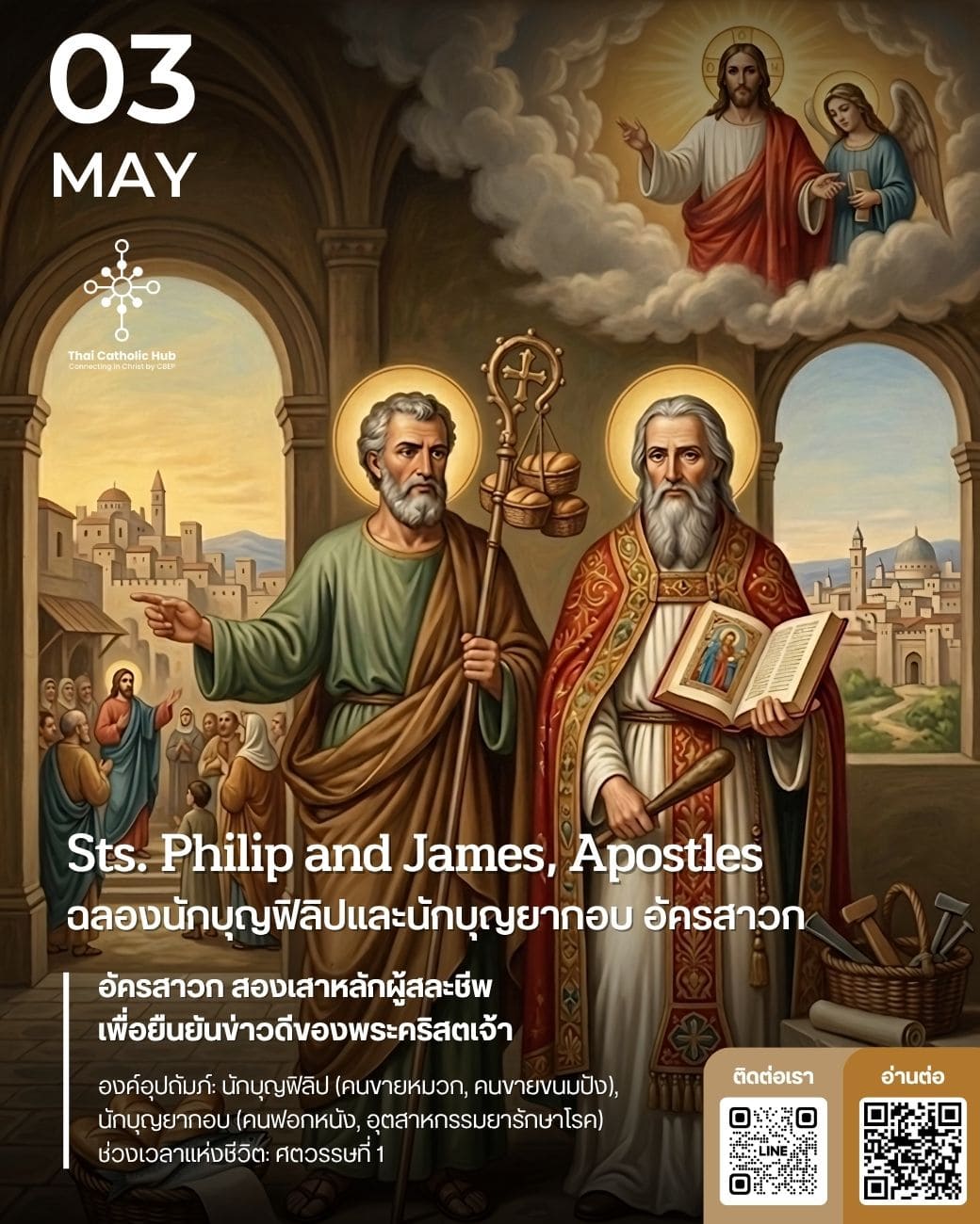 นักบุญฟิลิปและนักบุญยากอบ อัครสาวก (Sts. Philip and James, Apostles)