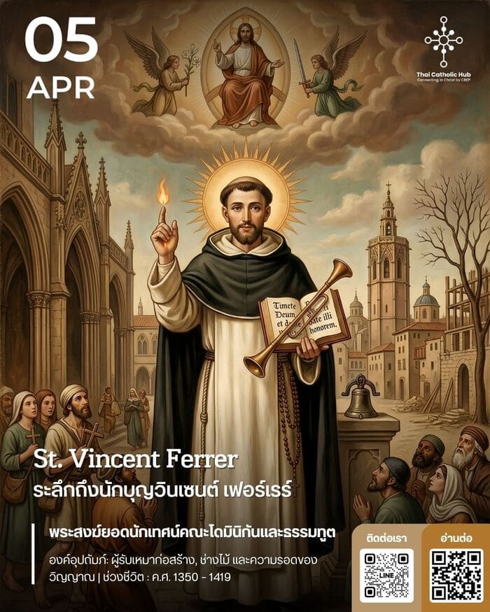 นักบุญวินเซนต์ เฟอร์เรร์ St. Vincent Ferrer - TC Hub
