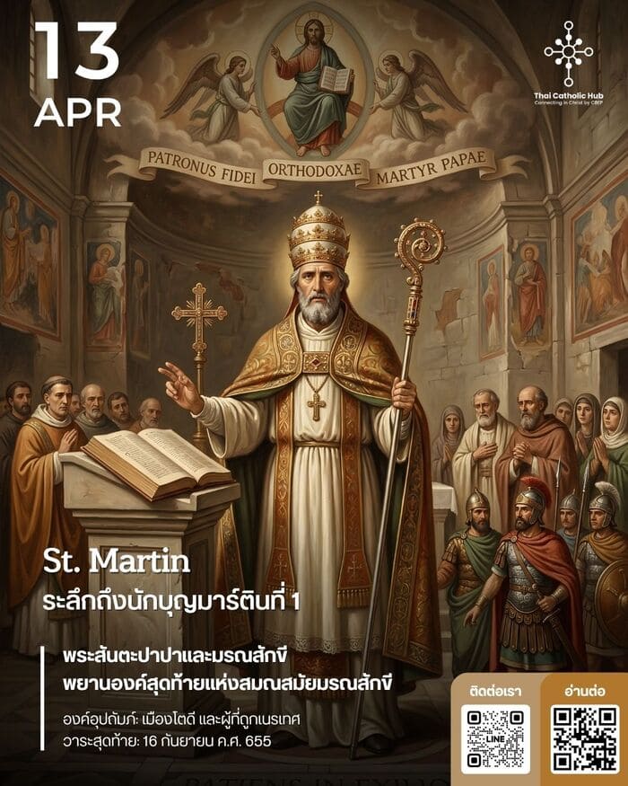 นักบุญมาร์ตินที่ 1 พระสันตะปาปาและมรณสักขี St. Martin I Pope and Martyr - TC Hub