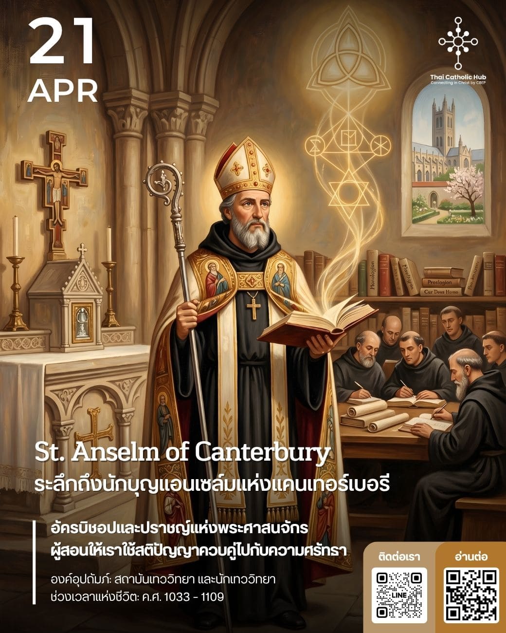 นักบุญแอนเซล์มแห่งแคนเทอร์เบอรี St. Anselm of Canterbury - TC Hub