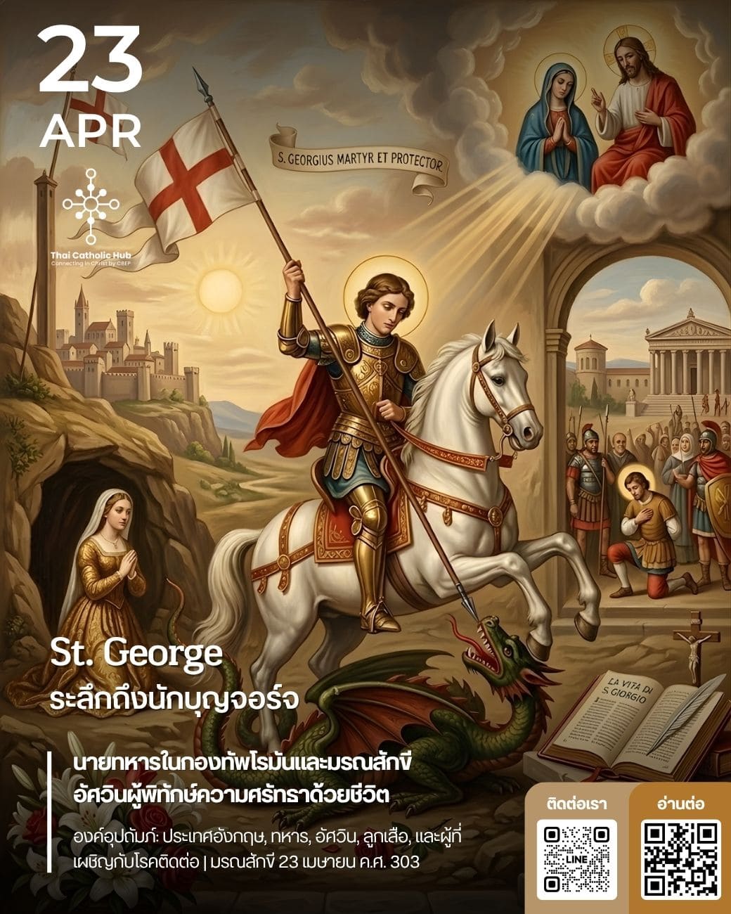 นักบุญจอร์จ (St. George) อัศวินมรณสักขี