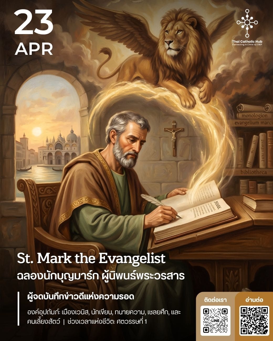 นักบุญมาร์ก ผู้นิพนธ์พระวรสาร St. Mark the Evangelist