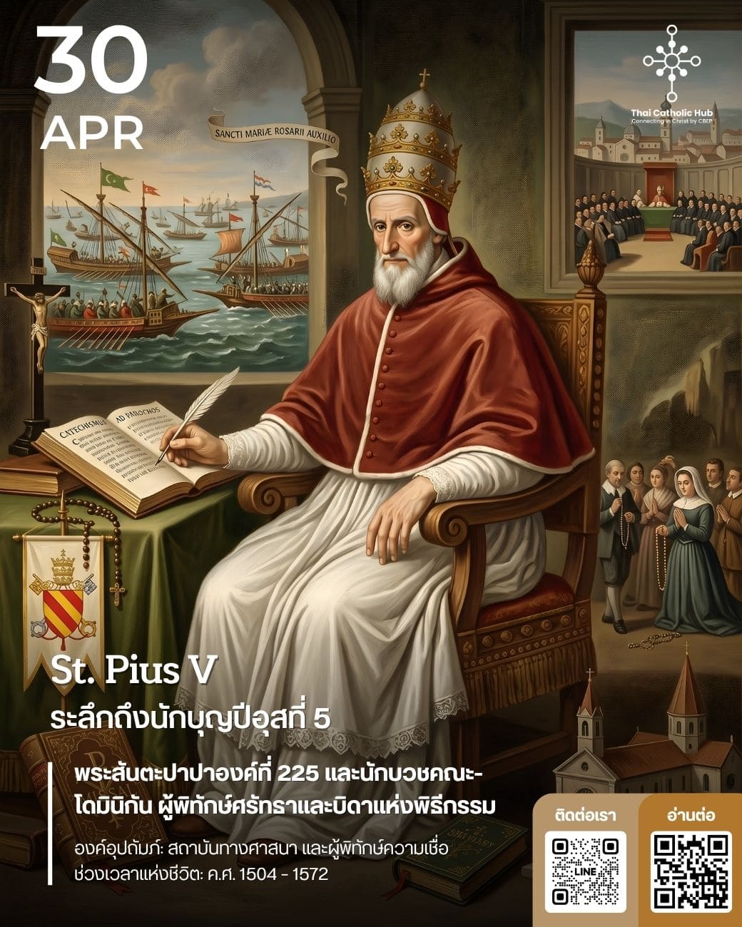 นักบุญปีอุสที่ 5 (St. Pius V) พระสันตะปาปา