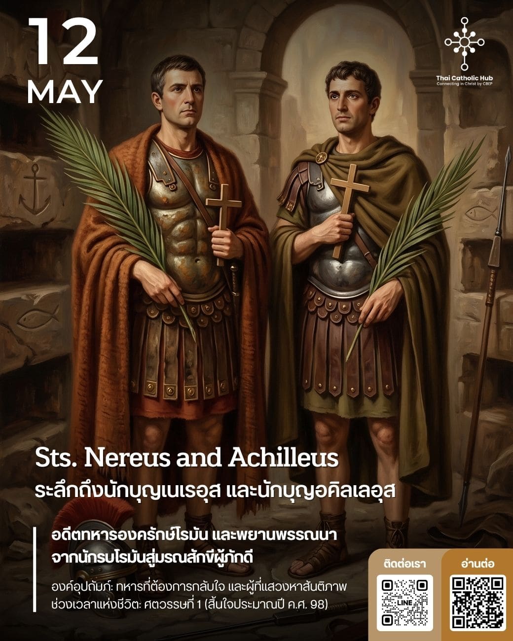 นักบุญเนเรอุส และนักบุญอคิลเลอุส (Sts. Nereus and Achilleus) - TC Hub