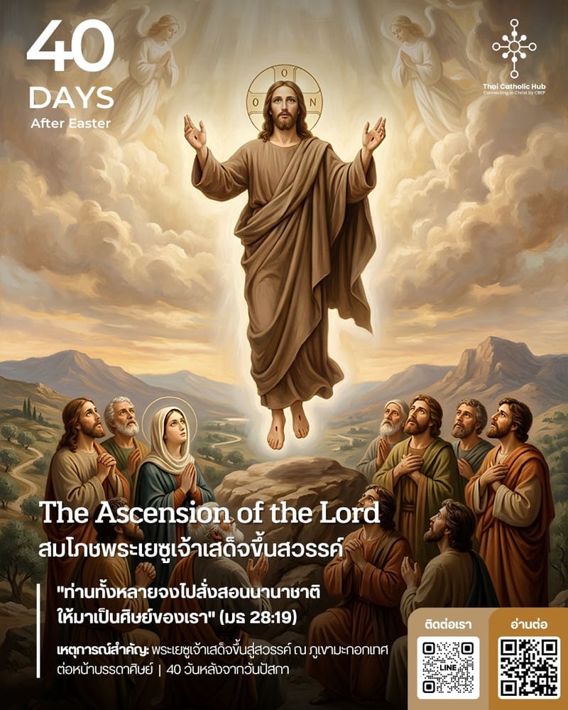 พระเยซูเจ้าเสด็จขึ้นสวรรค์ (The Ascension of the Lord) - TC Hub