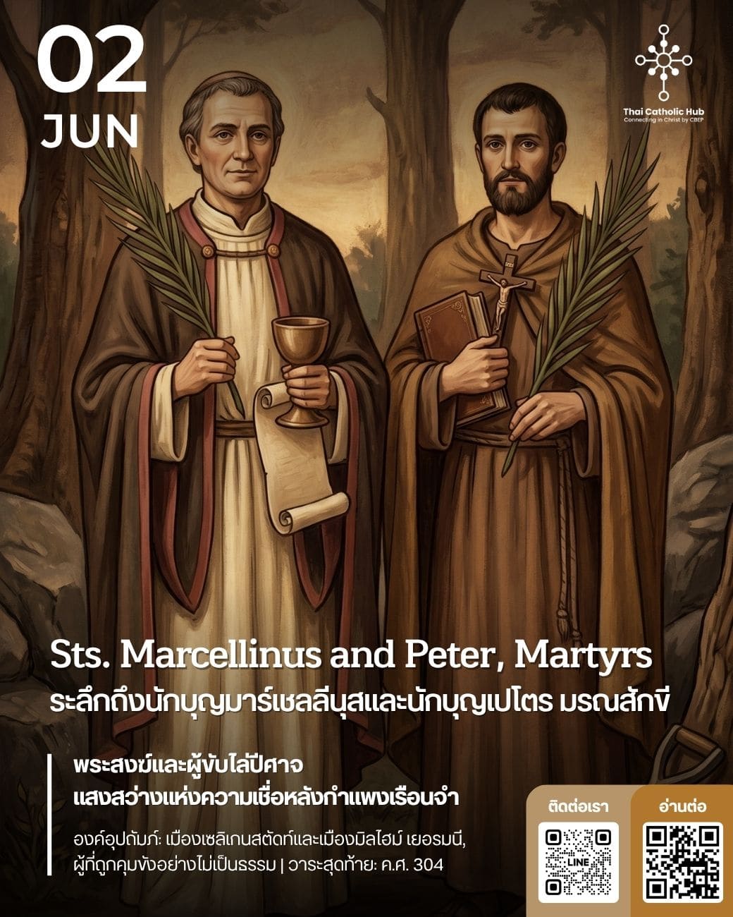 นักบุญมาร์เชลลีนุสและนักบุญเปโตร มรณสักขี (Sts. Marcellinus and Peter, Martyrs)
