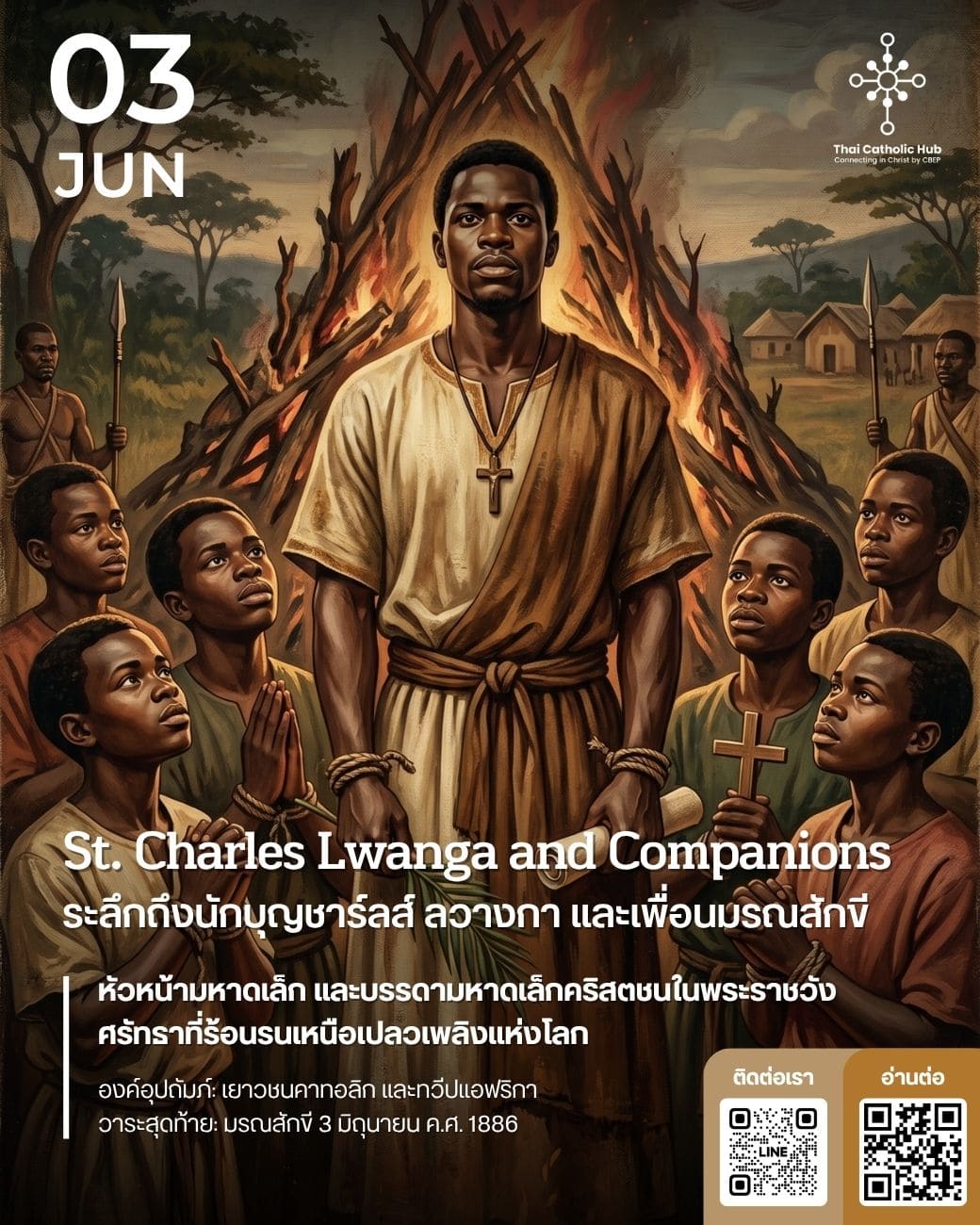 นักบุญชาร์ลส์ ลวางกา และเพื่อนมรณสักขี (St. Charles Lwanga and Companions) - TC Hub