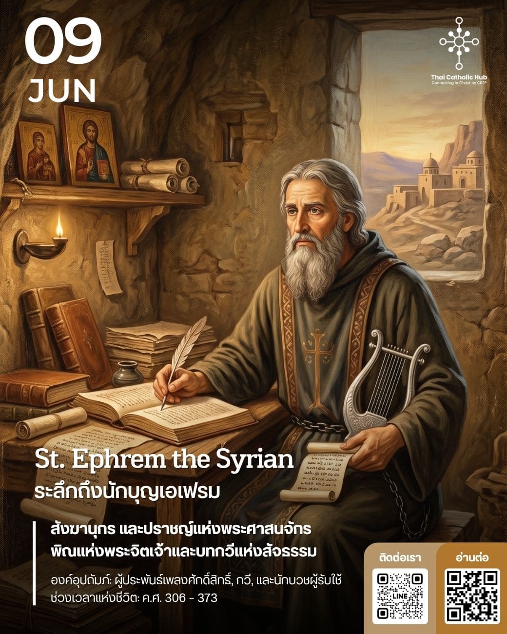 นักบุญเอเฟรม (St. Ephrem the Syrian) ปราชญ์แห่งพระศาสนจักร - TC Hub
