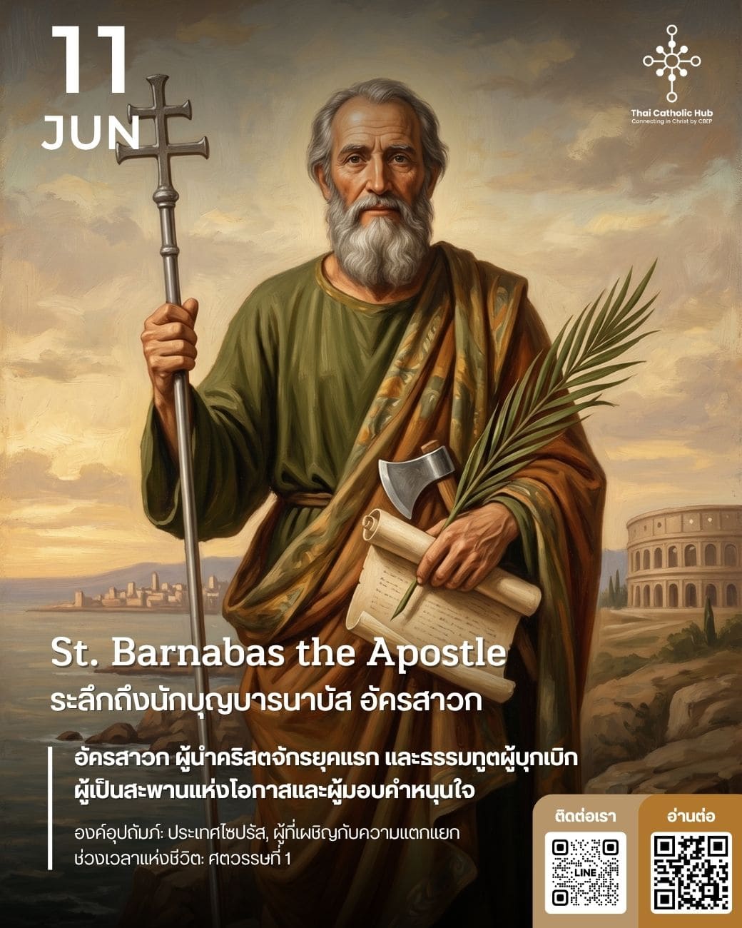 นักบุญบารนาบัส อัครสาวก (St. Barnabas the Apostle) - TC Hub