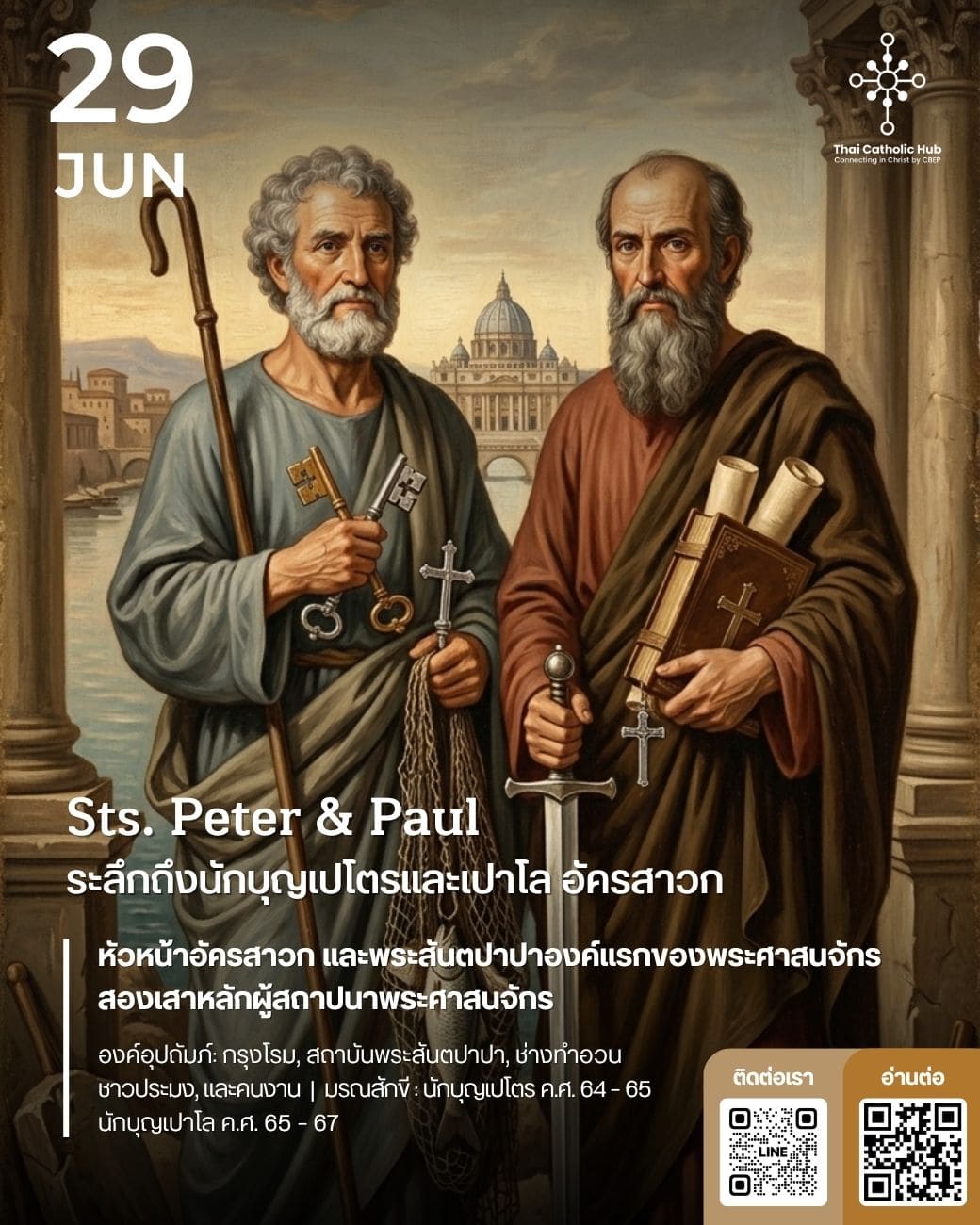 นักบุญเปโตรและนักบุญเปาโล อัครสาวก (Sts. Peter and Paul, Apostles) ถือลูกกุญแจ คมดาบ และม้วนพระคัมภีร์ - TC Hub