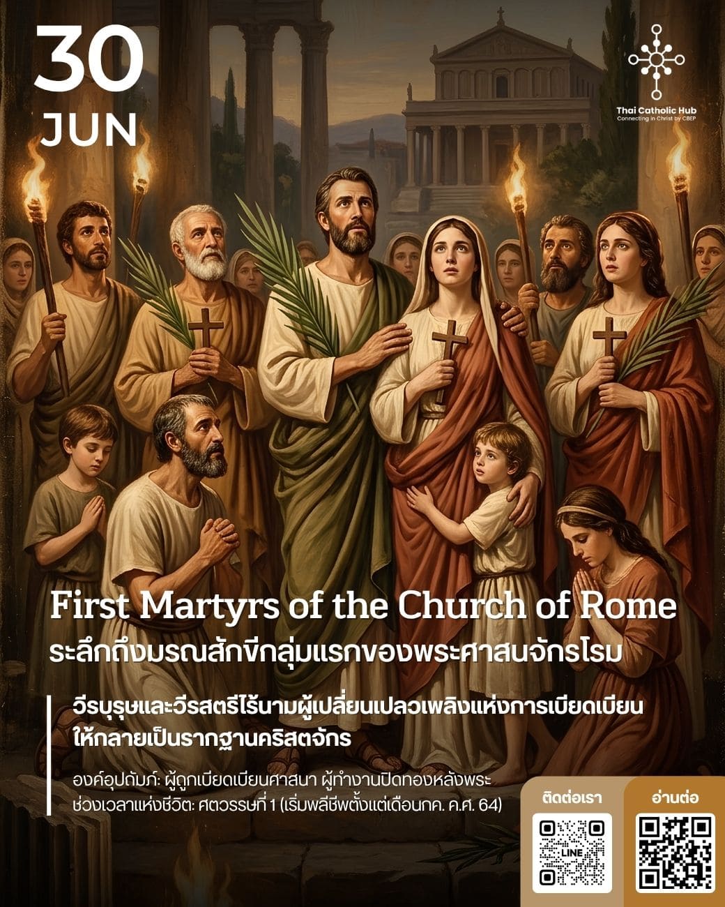 บรรดามรณสักขีกลุ่มแรกของพระศาสนจักรโรม (First Martyrs of the Church of Rome) ท่ามกลางสนามกีฬาโรมันและคบเพลิงมนุษย์ - TC Hub