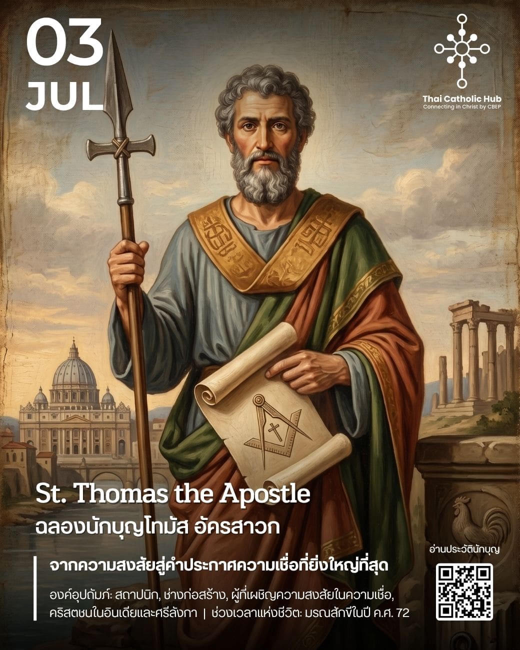 นักบุญโทมัส อัครสาวก (St. Thomas the Apostle) สัมผัสบาดแผลของพระเยซูเจ้า - TC Hub
