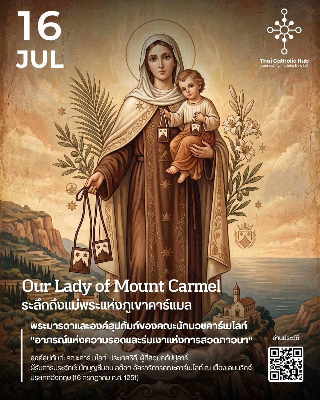แม่พระแห่งภูเขาคาร์แมล (Our Lady of Mount Carmel) ประทานสกัปปูลาร์สีน้ำตาลแก่นักบุญซีมอน สต๊อก - TC Hub