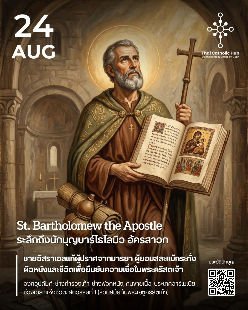 นักบุญบาร์โธโลมิว อัครสาวก (St. Bartholomew the Apostle) ถือมีดและแผ่นหนัง สัญลักษณ์แห่งมรณสักขี - TC Hub