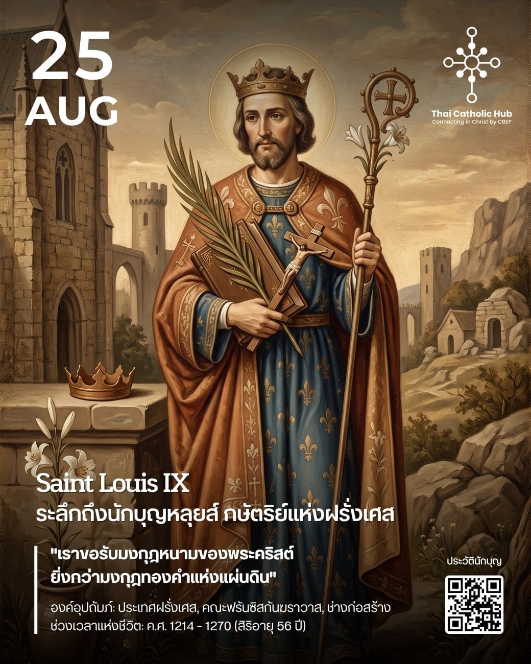 นักบุญหลุยส์ กษัตริย์แห่งฝรั่งเศส (Saint Louis IX) สวมมงกุฎกษัตริย์และถือมงกุฎหนามของพระเยซูเจ้า - TC Hub