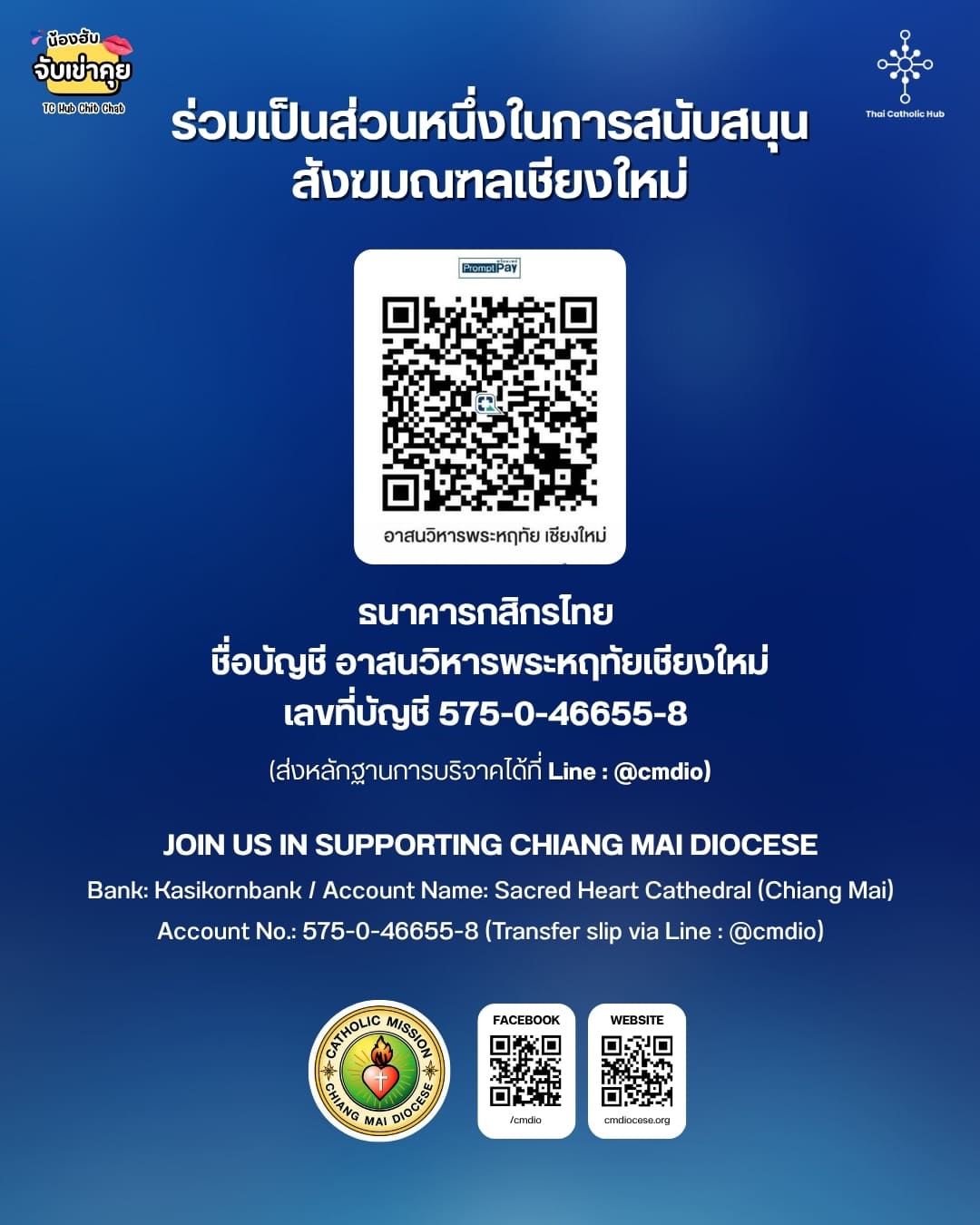 ร่วมเป็นส่วนหนึ่งในการสนับสนุน สังฆมณฑลเชียงใหม่