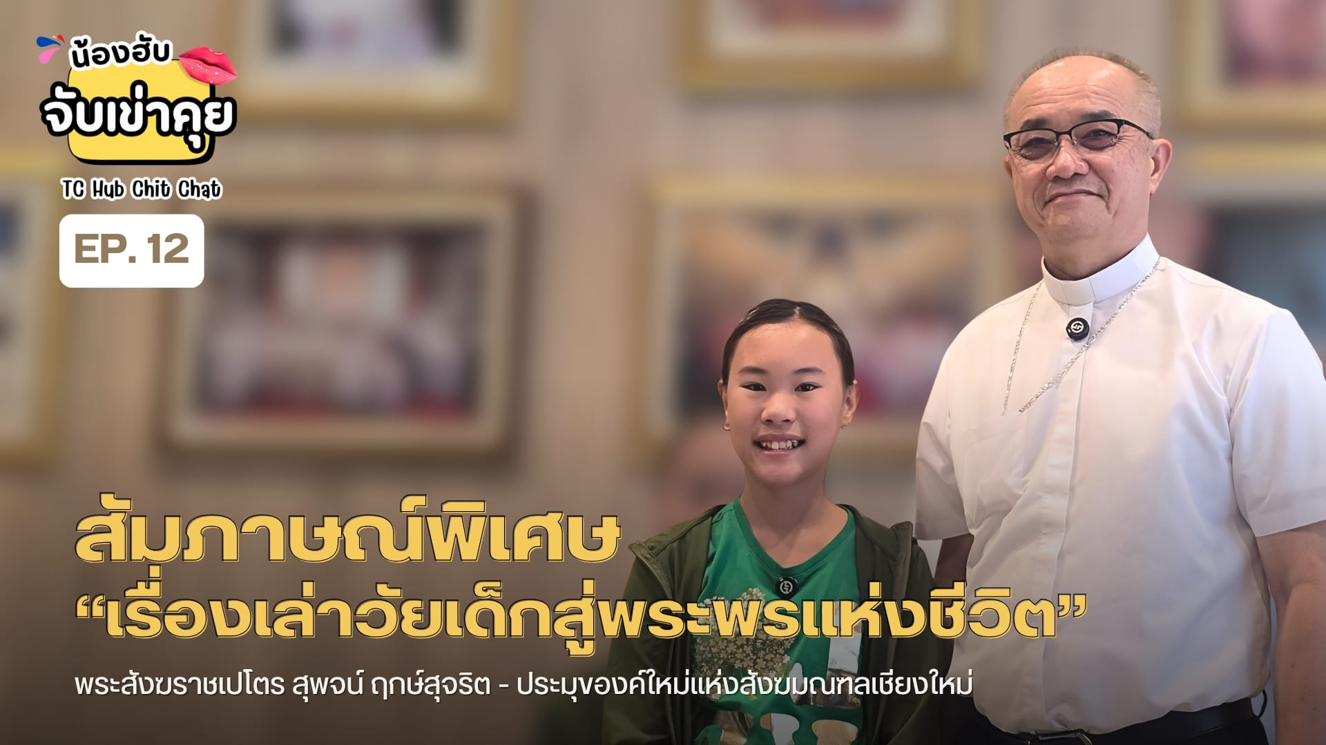 สัมภาษณ์พิเศษ “เรื่องเล่าวัยเด็กสู่พระพรแห่งชีวิต” พระสังฆราชเปโตร สุพจน์ ฤกษ์สุจร