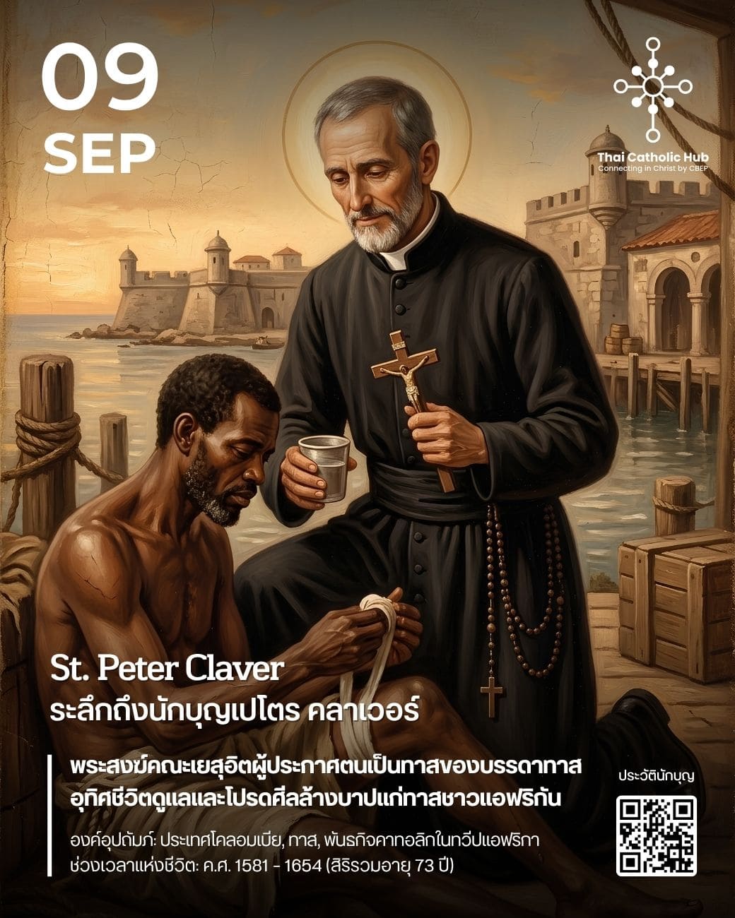 นักบุญเปโตร คลาเวอร์ (St. Peter Claver) กำลังดูแลและโปรดศีลล้างบาปให้แก่ทาสชาวแอฟริกันด้วยความเมตตา - TC Hub