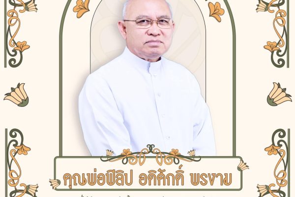 พระสังฆราชองค์ที่ 5 แห่งสังฆมณฑลจันทบุรี บาทหลวงฟิลิป อดิศักดิ์ พรงาม