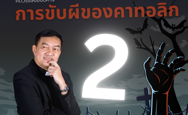 การขับผีปีศาจของคาทอลิก