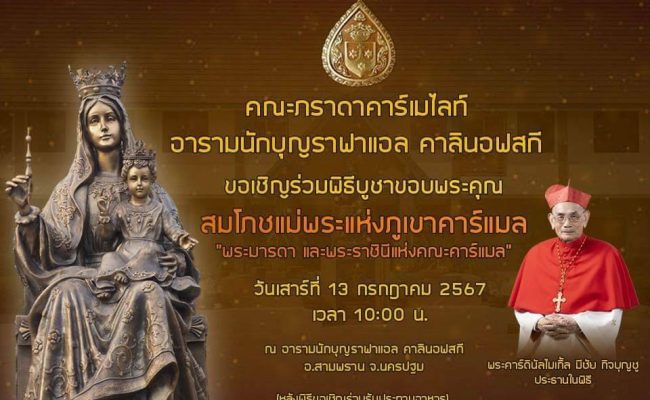 13_สมโภชแม่พระแห่งภูเขาคาร์แมล