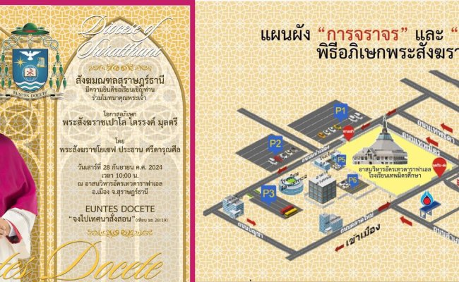 พิธีอภิเษกพระสังฆราช