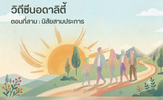 วิถีซีนอดาลิตี้ Ep3