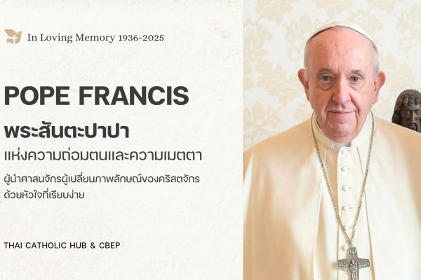 Pope Francis พระสันตะปาปา แห่งความถ่อมตนและความเมตตา 2
