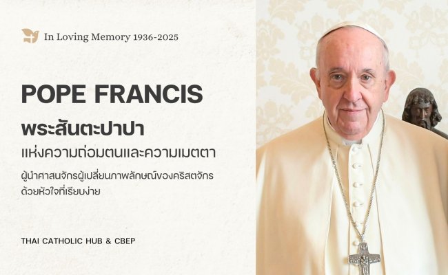 Pope Francis พระสันตะปาปา แห่งความถ่อมตนและความเมตตา 2