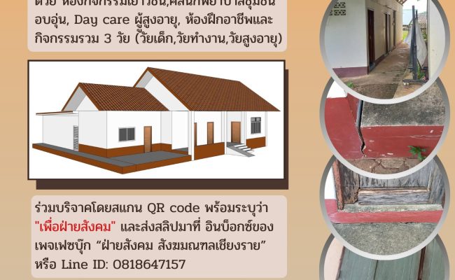 โครงการระดมทุนอาคารแบ่งปันพลังชีวิตเพื่อชุมชน 3 วัย