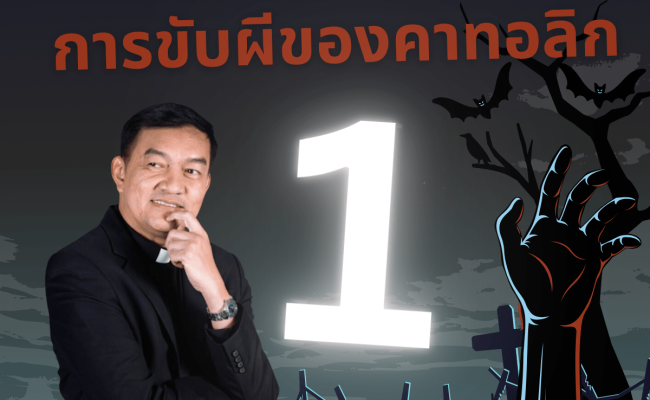 การขับผี พ่ออนุชา ไชยเดช