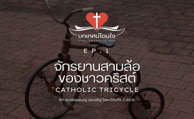 บทเทศน์โดนใจ EP.1 จักรยานสามล้อของชาวคริสต์